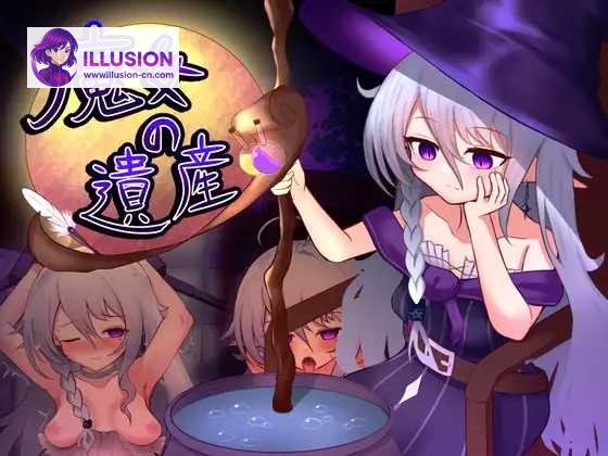 魔女の遺産 魔女の遺産 [Ver1.01 AI汉化] [PC] [SLG/汉化/新作] [1.3G/微云网盘/直链]