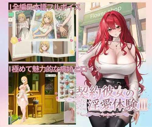 契约女友的淫爱体验III 契約彼女の淫愛体験III [官中+动态版] [PC] [SLG/动态H/官中] [3.67G/百度云/FM]