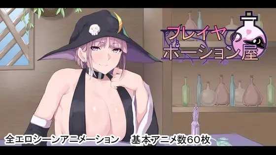 芙蕾雅的药水店 フレイヤのポーション屋 [AI汉化版] [PC] [RPG/动态H/汉化] [2.8G/微云网盘]