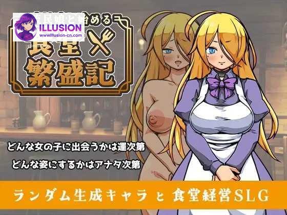 与流民娘开始的食堂繁盛记 [官中] [PC-SLG游戏] [SLG] [PC+更新] [401m] [百度云/FM]