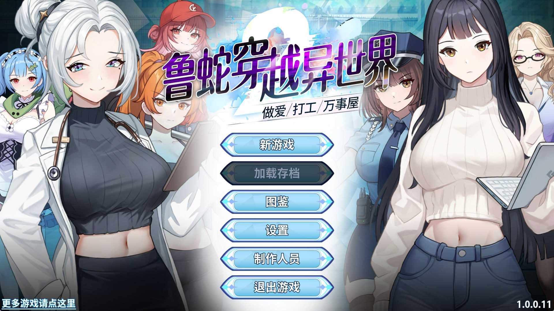 鲁蛇穿越异世界 -做爱、打工、万事屋- [Ver1.0.0.11 官方中文步兵版] [PC+安卓] [SLG/动态H/官中] [1G/微云网盘]