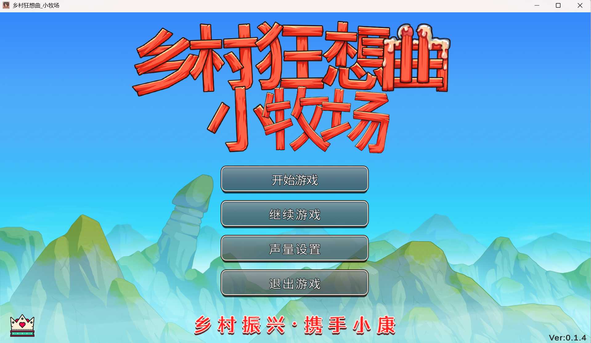 乡村狂想曲 小牧场 [Ver0.14 官方中文步兵版] [PC+安卓] [SLG/动态H/官中] [1G/微云网盘]