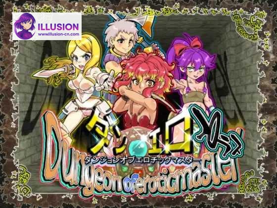 ダンジョンオブエロチックマスター 色欲地牢大师 [Ver2.40 官方中文步兵版] [PC] [RPG/动态H/官中] [1.3G/微云网盘]
