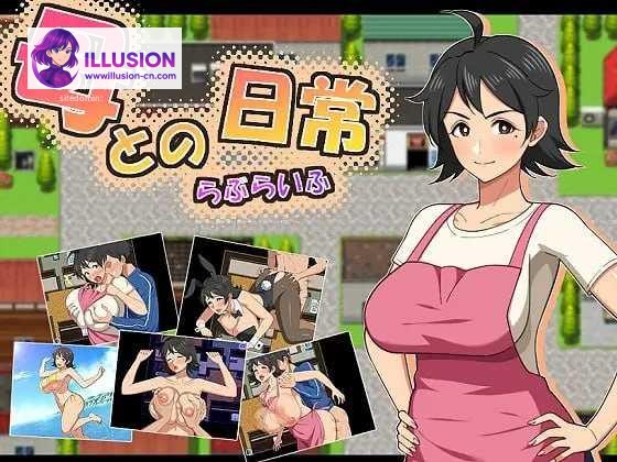 与母亲的日常！爱生活 / 母との日常！らぶらいふ [AI汉化] [PC-RPG游戏] [RPG] [PC] [913m] [百度云/FM]