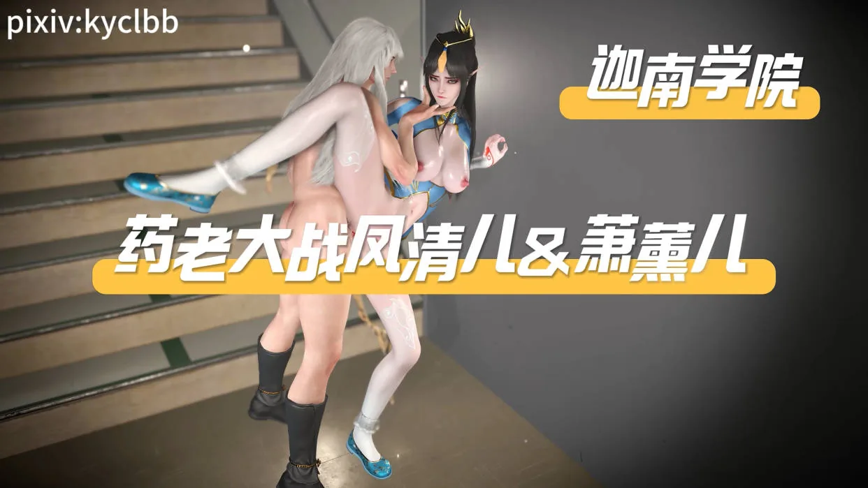 [VAM动画][kyclbb] 药老大战凤清儿&萧薰儿（迦南学院角落 · 销魂呻音 · 掉装备）-时长50分钟 [5.15G/FM微云]
