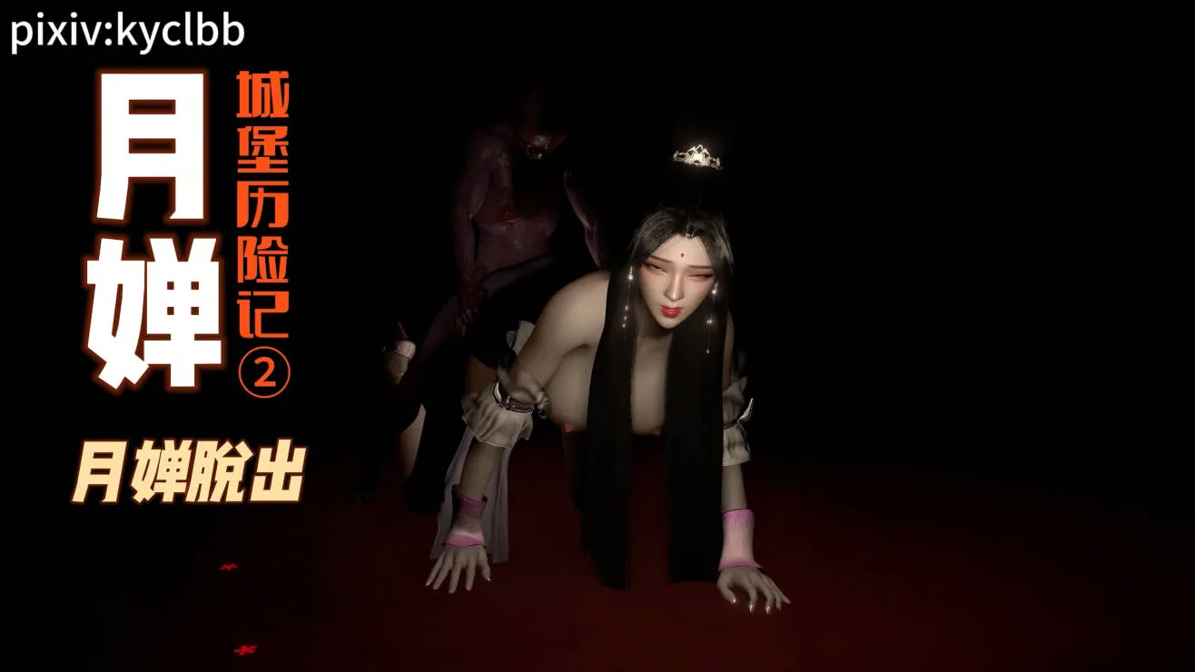 [VAM动画][kyclbb] 月婵城堡历险记②月婵脱出（两千字小说级中文剧情 · 精品CV声优超长配音）[4.36G/FM微云]