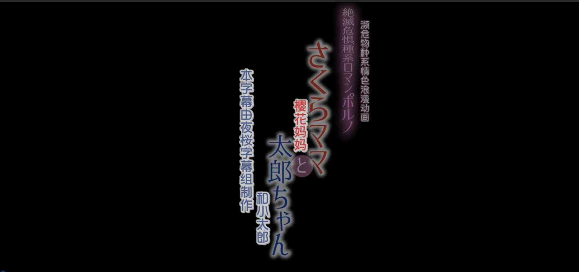 【3D/母子/CV】DOUJIN3ARIES] さくらママと太郎ちゃん中文字幕【360M/1V】【FM/BD】