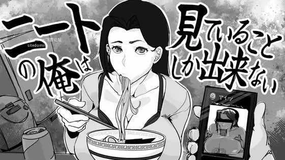 尼特我只能看着 [SLG/动态H] [PC] [生肉+动态版] [332M/FM/百度云]