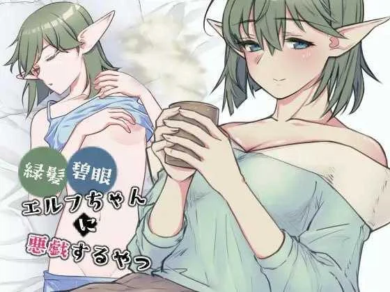对绿发碧眼精灵妹子恶作剧 (生肉) [PC] [SLG/动态H] [472M ]