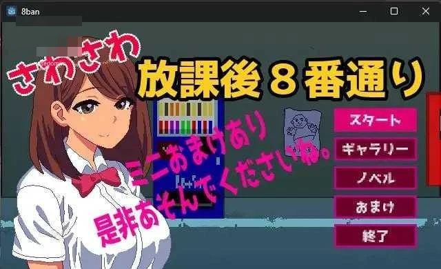 摸摸放学后8番街 さわさわ放課後8番通り [AI汉化+动态版] [PC] [SLG/动态H/汉化] [108M/百度云/FM]