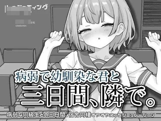 与病弱青梅竹马的你，相伴三日。 v1.00