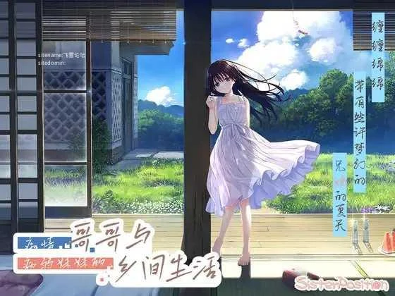 痴情哥哥与病弱妹妹的田园日常 [官中+无码+动态][PC][RPG/动态H/官中/无码]
