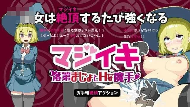 真高潮～落第魔女与H魔手～ マジイキ～落第まじょとＨな魔手～ [v0.340 官中+动态版] [PC] [ACT/动态H/官中] [1.78G/百度云/FM]