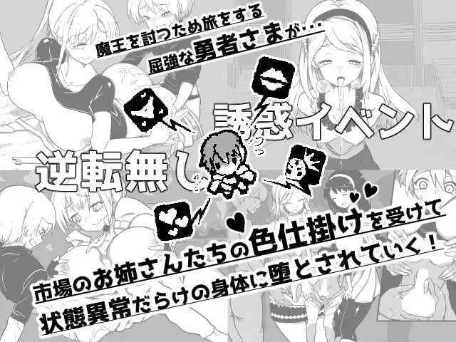 [堕落勇者：在满是姐姐的市场里游戏结束 / 『堕落勇者』-魔王と全く関係ないお姉さんだらけの市場でゲームオーバー-] [Ver1.02 AI汉化] [PC] [RPG, 逆推, 姐姐] [750M/微云/直链]