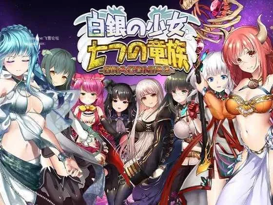 白银的少女与七个龙族 DRAGONIA2 (5.80G/百度云/FM)(PC)