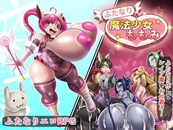 [扶她魔法少女桃美 / ふたなり魔法少女ももみ] [AI汉化] [PC] [RPG, 扶她, 魔法少女] [1.52G/百度云/FM]