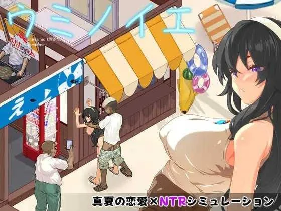 [海之家～NTR物语～ / ウミノイエ～NTR物語～] [AI汉化+动态] [PC] [SLG, 汉化, NTR, 动态] [565m/百度云/FM]
