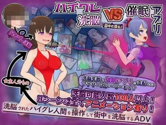高等洗脑对催眠应用 擅自开战吧 / ハイグレ洗脳VS催眠アプリ～勝手に戦え！～ (AI汉化/PC/ADV/洗脑/催眠) [609M][百度云+FM]