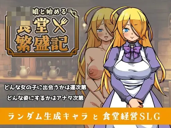 [与流民少女一同开始的食堂繁荣记 / 流民娘と始める食堂繁盛記] [v1.0.5 官中] [PC] [经营SLG/孕/随机生成] [1.2G/FM/百度]
