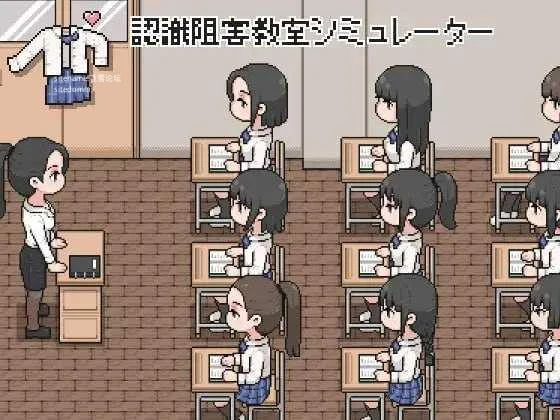 认知阻害教室模拟器 [PC] [95.4M/FM/百度云] [SLG/动态H]