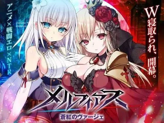 MELFIAS－苍红界域－ [官中/无码/动态/PC更新] [PC/RPG/动态H] [百度云/FM]