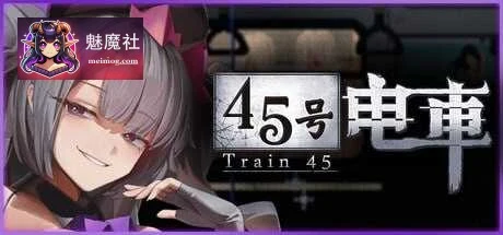 45号电车 [Ver1.02] [PC] (SLG 官中 像素动态 探索 互动) [500M/微云网盘/直链]