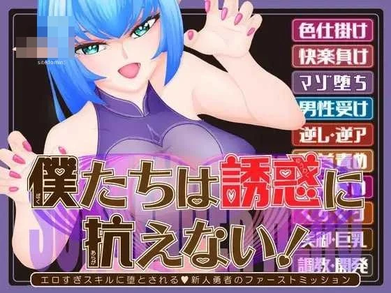 [我们无法抵抗诱惑 / 僕たちは誘惑に抗えない！ーエロすぎスキルに堕とされるv新人勇者のファーストミッションー] [AI汉化] [PC] [ADV/逆推/淫魔] [1.78G/百度云/FM]