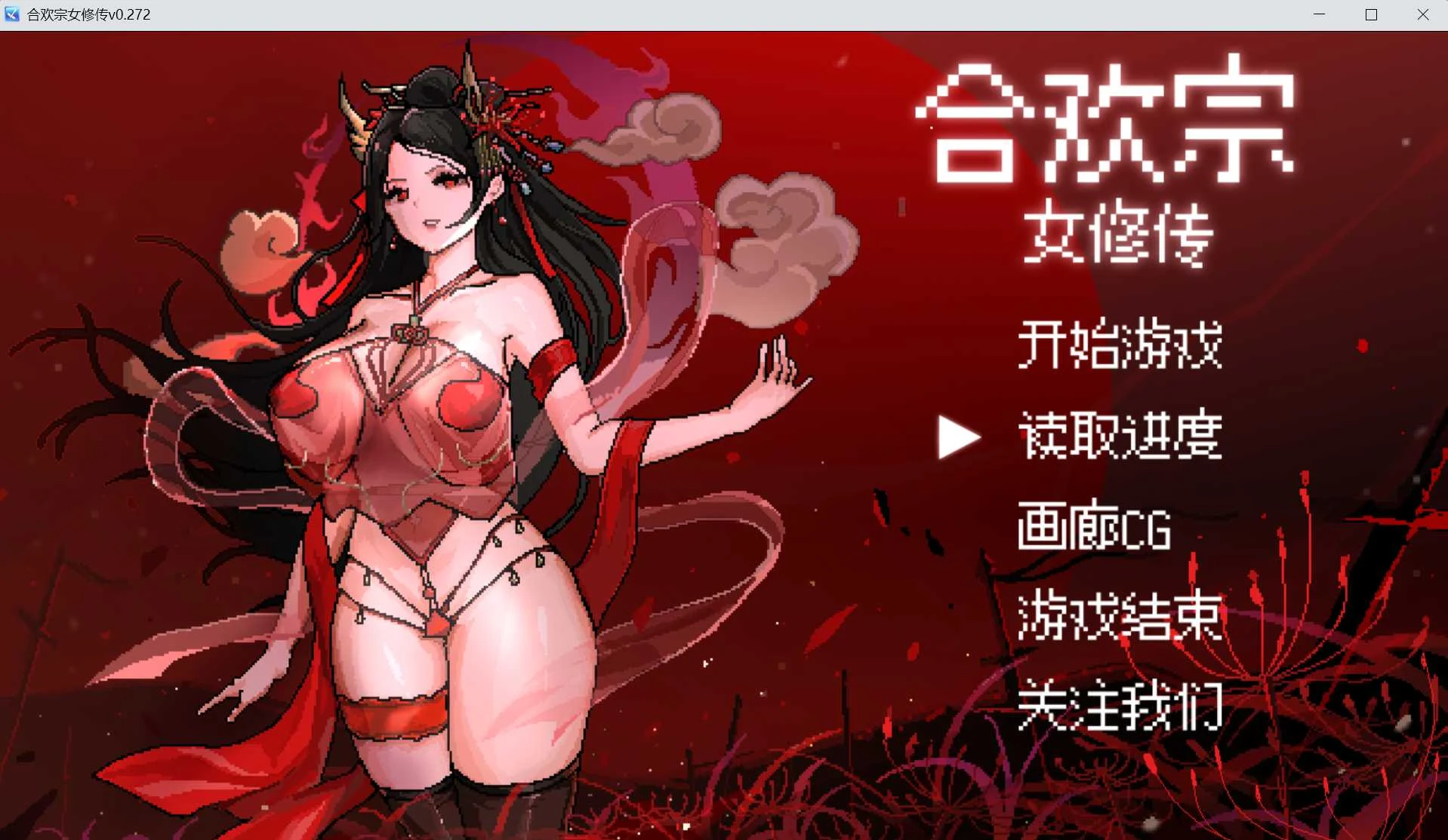 合欢宗女修传 [官中/步兵/Ver0.272] [PC/RPG] [1.3G] [动态H/微云]