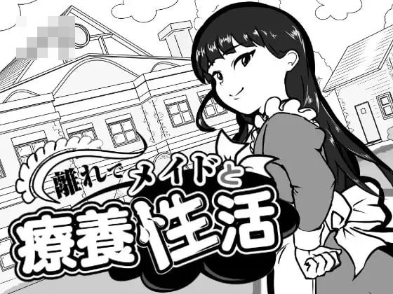 [PC] 在别馆与女仆的疗养生活/離れでメイドと療養性活 [SLG/女仆/日常] [1.2G/FM/百度]