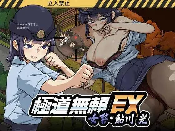 极道无赖EX:女警・鮎川光--处女变为变态的分叉路 極道無頼EX:女警・鮎川光--処女が変態に変わる分かれ道 [官中+动态版] [PC] [SLG/动态H/官中] [2.30G/百度云/FM]